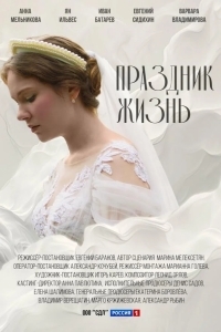 Праздник жизнь