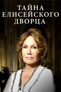 Тайна Елисейского дворца