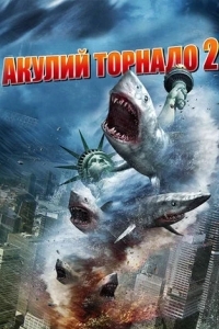 Акулий торнадо 2