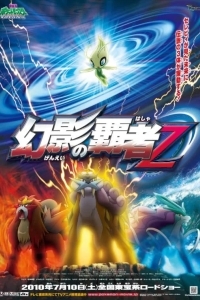 Покемон: Повелитель иллюзий Зороарк