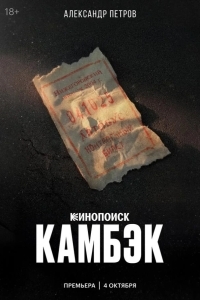 Камбэк