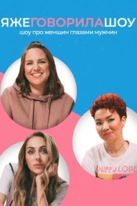 Я же говорила шоу