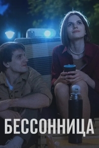 Бессонница