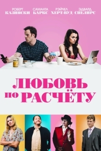 Любовь по расчету / Ради денег или любви