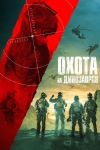 Охота на динозавров
