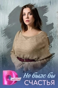 Не было бы счастья