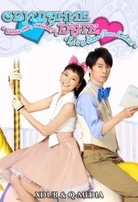 Свидание: Какая она, любовь?