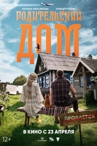 Родительский дом
