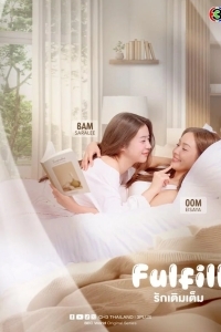 Любовь, что наполняет