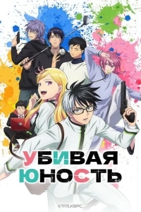 Убивая юность