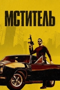 Мститель / Я — возмездие