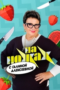 На ножах с Галиной