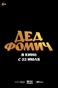 Дед Фомич