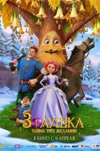 Золушка. Тайна трёх желаний