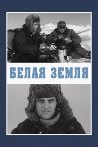 Белая земля