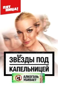 Звезды под капельницей смотреть онлайн бесплтано в хорошем качестве Лорд Фильм