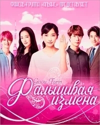 Фальшивая измена / Замаскированный роман