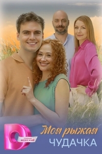 Моя рыжая чудачка