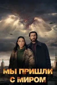 Мы пришли с миром