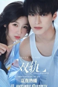 Скорость и любовь / Две колеи / Двойной путь