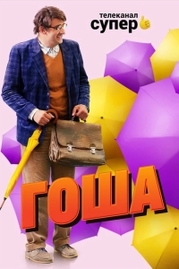 Гоша