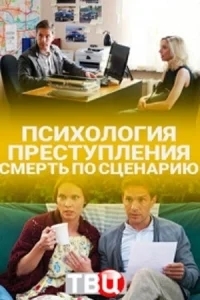 Психология преступления. Смерть по сценарию