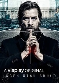 Невиновных нет