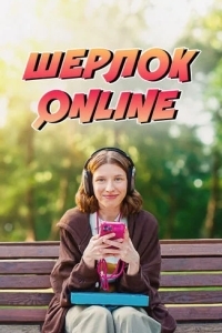 Шерлок Online