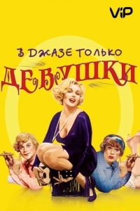 В джазе только девушки / Некоторые любят погорячее