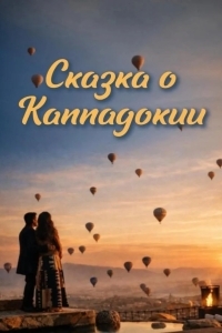 Сказка Каппадокии
