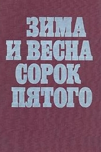 Зима и весна сорок пятого