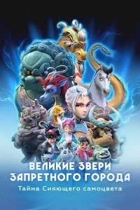 Великие звери Запретного города: Тайна Сияющего самоцвета