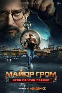 Майор Гром: Игра против правил