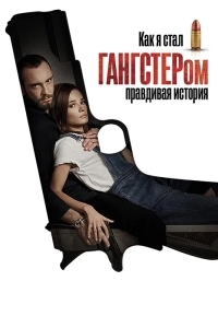 Как я стал гангстером. Правдивая история