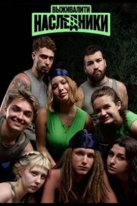 Выживалити. Наследники