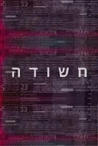 Подозреваемый