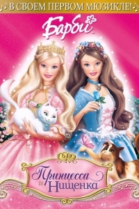 Барби: Принцесса и Нищенка