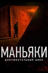 Маньяки