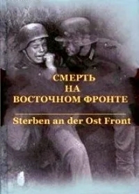 Смерть на восточном фронте