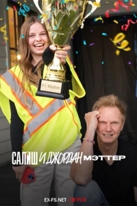 Салиш и Джордан Маттер