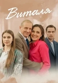 Виталя