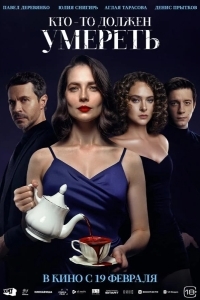 Кто-то должен умереть