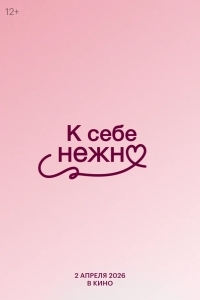 К себе нежно