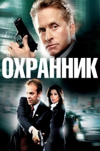 Охранник