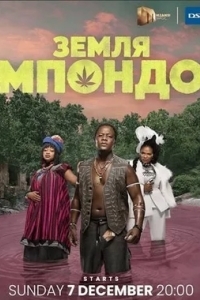 Земля Мпондо