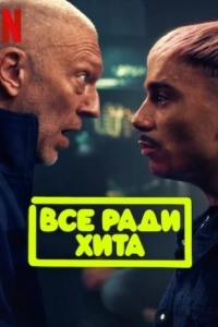 Все ради хита