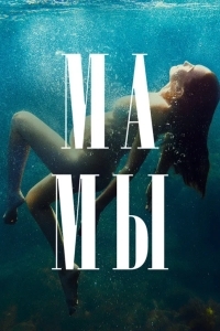 Мамы