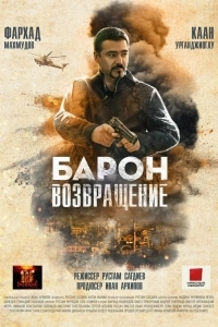 Барон. Возвращение