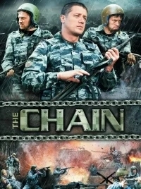Цепь