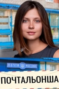 Почтальонша